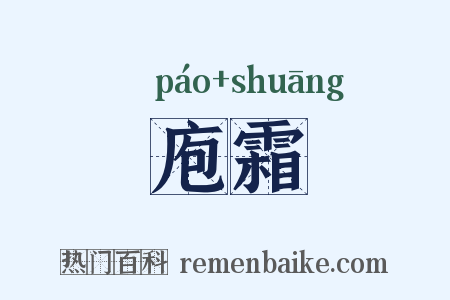 庖霜是什么意思的图片